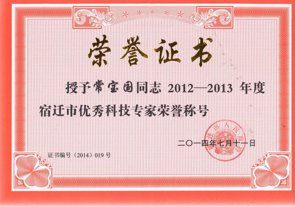 宿遷市優(yōu)秀科技專家榮譽(yù)稱號！