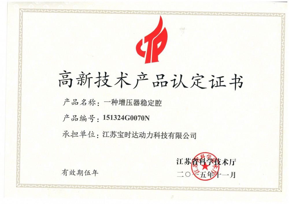 高新技術(shù)產(chǎn)品認(rèn)定證書一種穩(wěn)壓強(qiáng)定腔